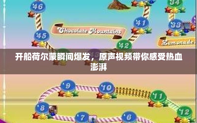 开船荷尔蒙瞬间爆发，原声视频带你感受热血澎湃