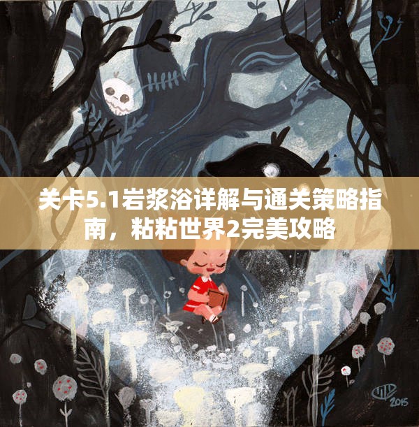 关卡5.1岩浆浴详解与通关策略指南，粘粘世界2完美攻略