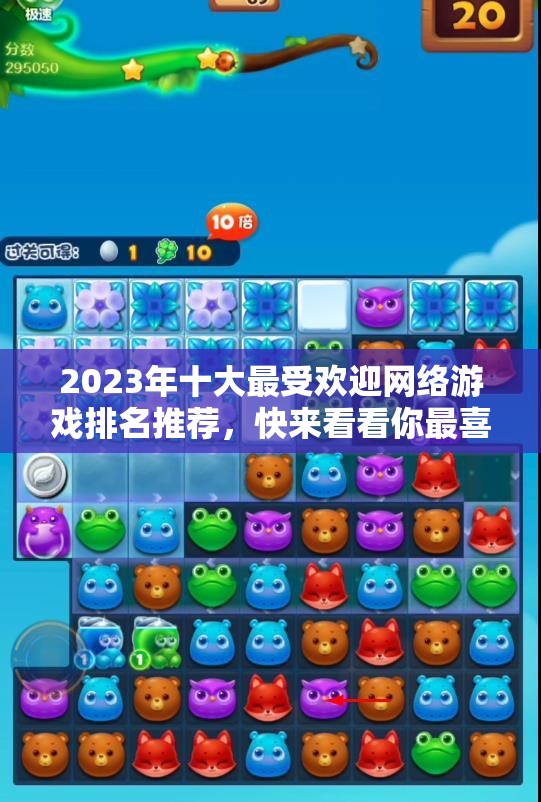 2023年十大最受欢迎网络游戏排名推荐，快来看看你最喜欢的游戏是否上榜！