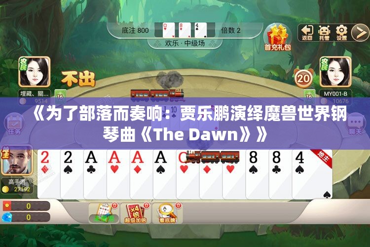 《为了部落而奏响：贾乐鹏演绎魔兽世界钢琴曲《The Dawn》》