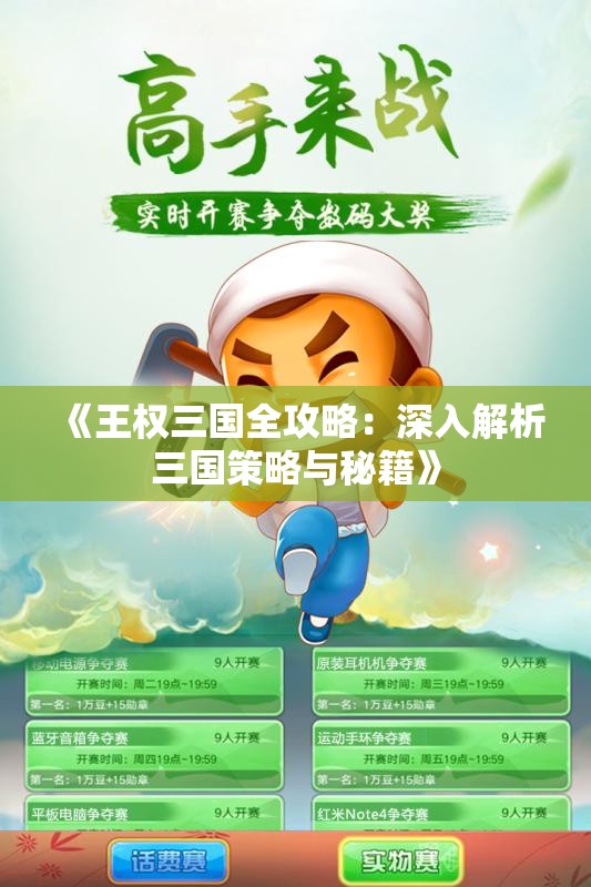 《王权三国全攻略：深入解析三国策略与秘籍》