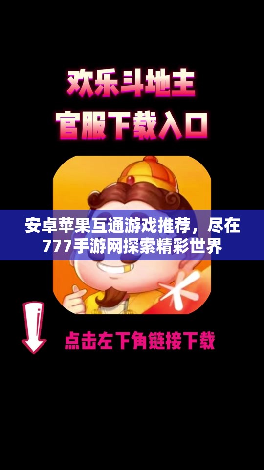 安卓苹果互通游戏推荐，尽在777手游网探索精彩世界