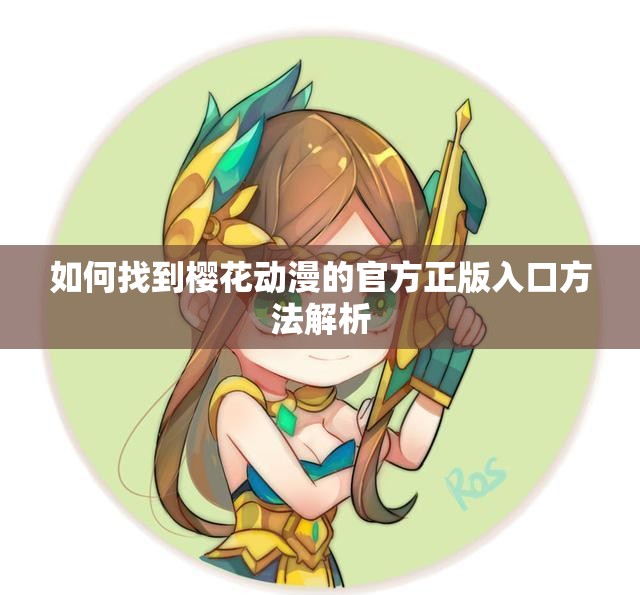 如何找到樱花动漫的官方正版入口方法解析