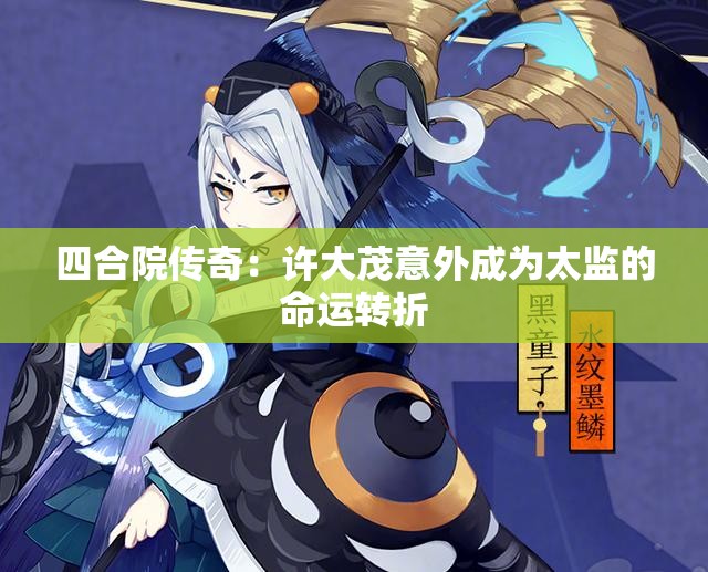 四合院传奇：许大茂意外成为太监的命运转折