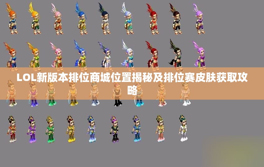 LOL新版本排位商城位置揭秘及排位赛皮肤获取攻略