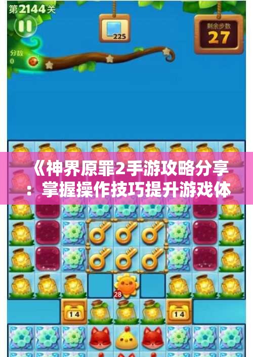 《神界原罪2手游攻略分享：掌握操作技巧提升游戏体验》