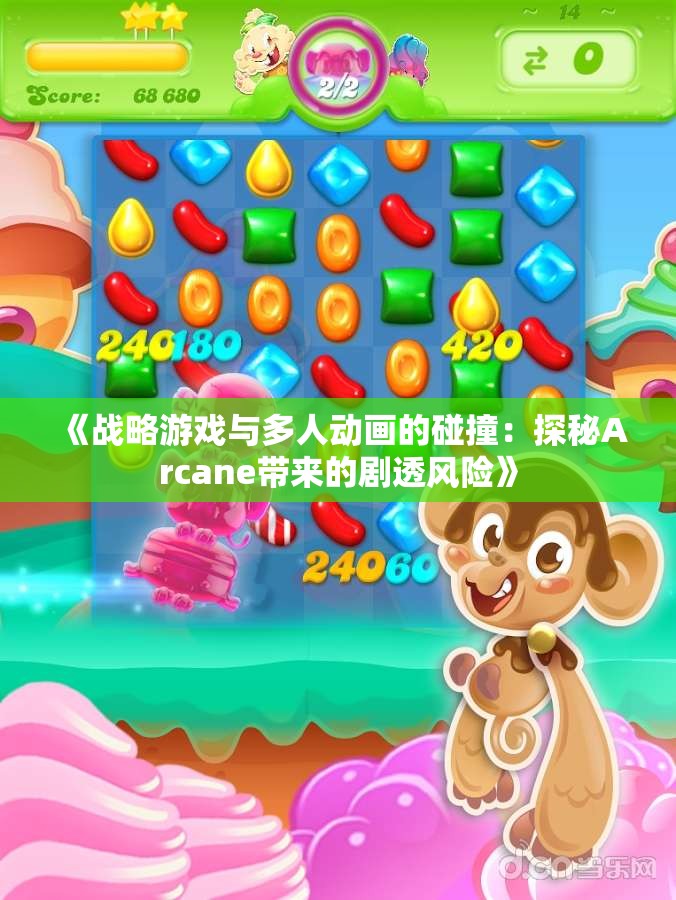 《战略游戏与多人动画的碰撞：探秘Arcane带来的剧透风险》