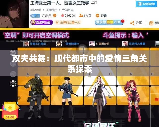 双夫共舞：现代都市中的爱情三角关系探索
