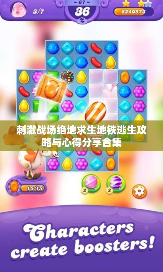 刺激战场绝地求生地铁逃生攻略与心得分享合集