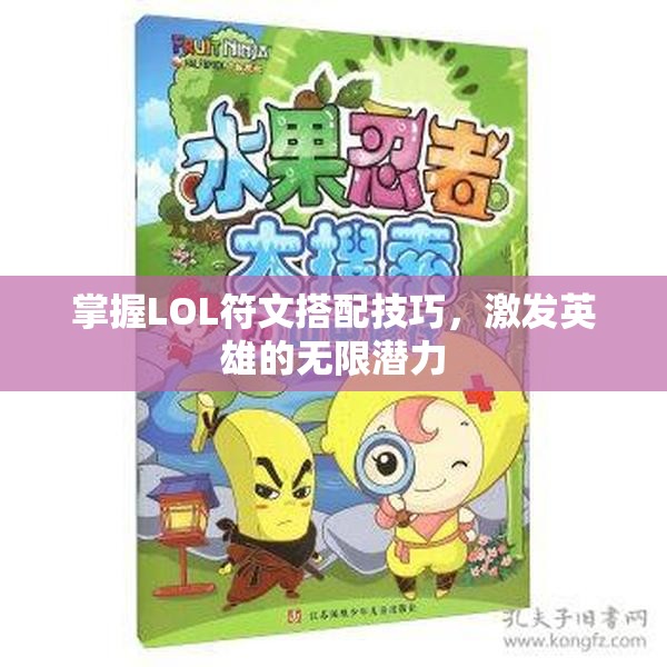 掌握LOL符文搭配技巧，激发英雄的无限潜力