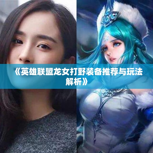 《英雄联盟龙女打野装备推荐与玩法解析》