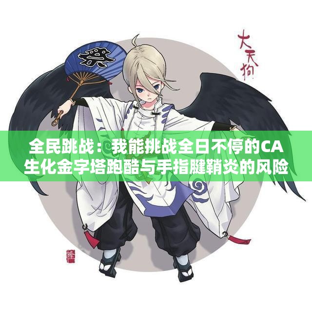 全民跳战：我能挑战全日不停的CA生化金字塔跑酷与手指腱鞘炎的风险
