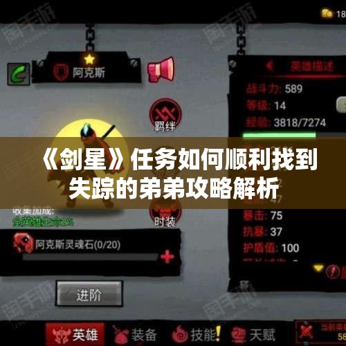 《剑星》任务如何顺利找到失踪的弟弟攻略解析