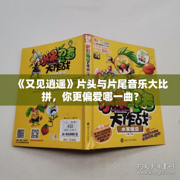 《又见逍遥》片头与片尾音乐大比拼，你更偏爱哪一曲？