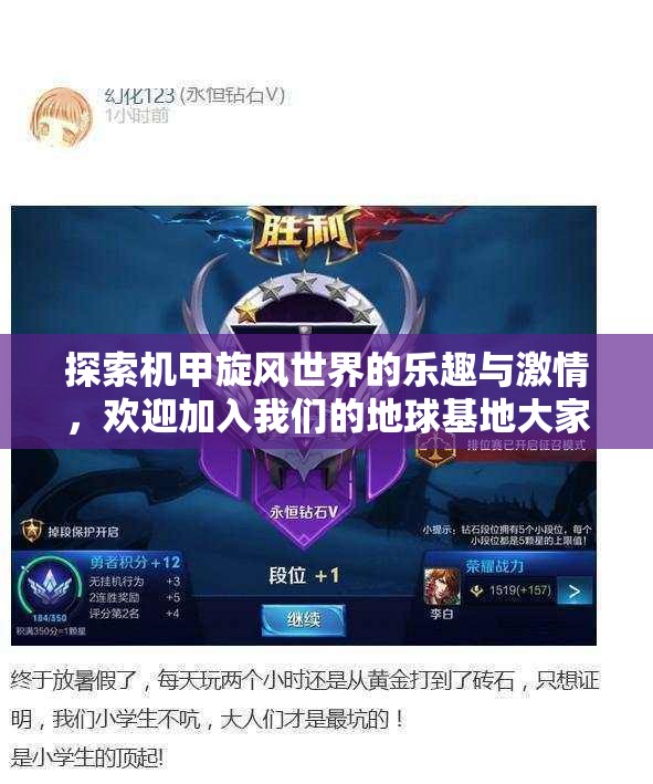 探索机甲旋风世界的乐趣与激情，欢迎加入我们的地球基地大家庭
