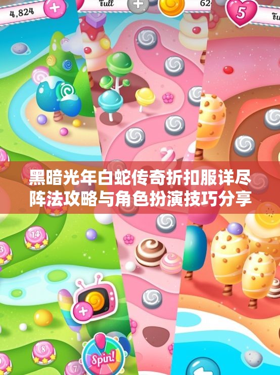 黑暗光年白蛇传奇折扣服详尽阵法攻略与角色扮演技巧分享