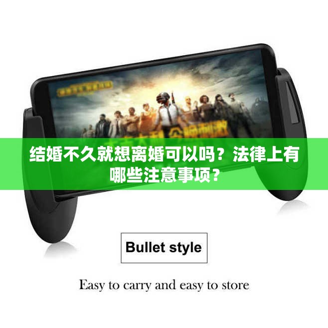 结婚不久就想离婚可以吗？法律上有哪些注意事项？