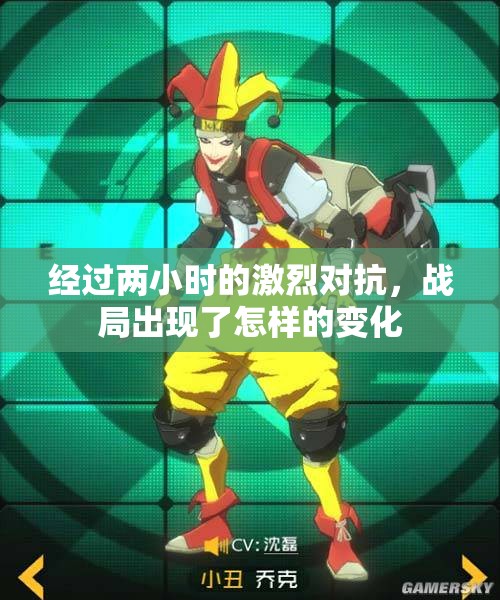 经过两小时的激烈对抗，战局出现了怎样的变化