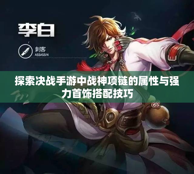 探索决战手游中战神项链的属性与强力首饰搭配技巧