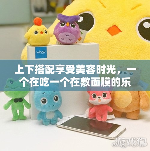上下搭配享受美容时光，一个在吃一个在敷面膜的乐趣