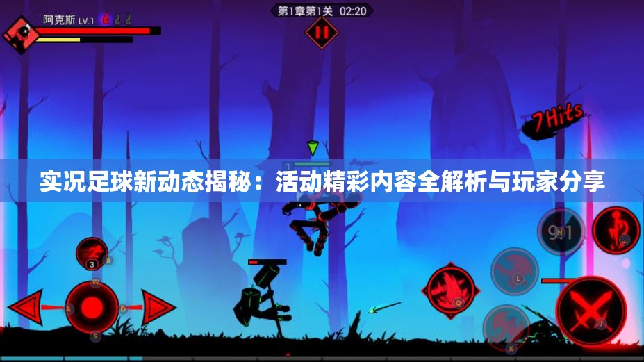 实况足球新动态揭秘：活动精彩内容全解析与玩家分享