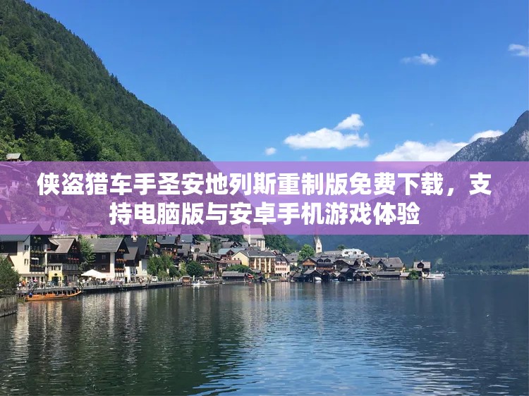 侠盗猎车手圣安地列斯重制版免费下载，支持电脑版与安卓手机游戏体验