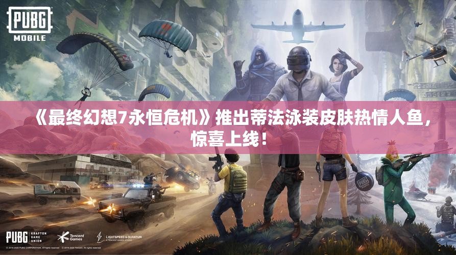 《最终幻想7永恒危机》推出蒂法泳装皮肤热情人鱼，惊喜上线！