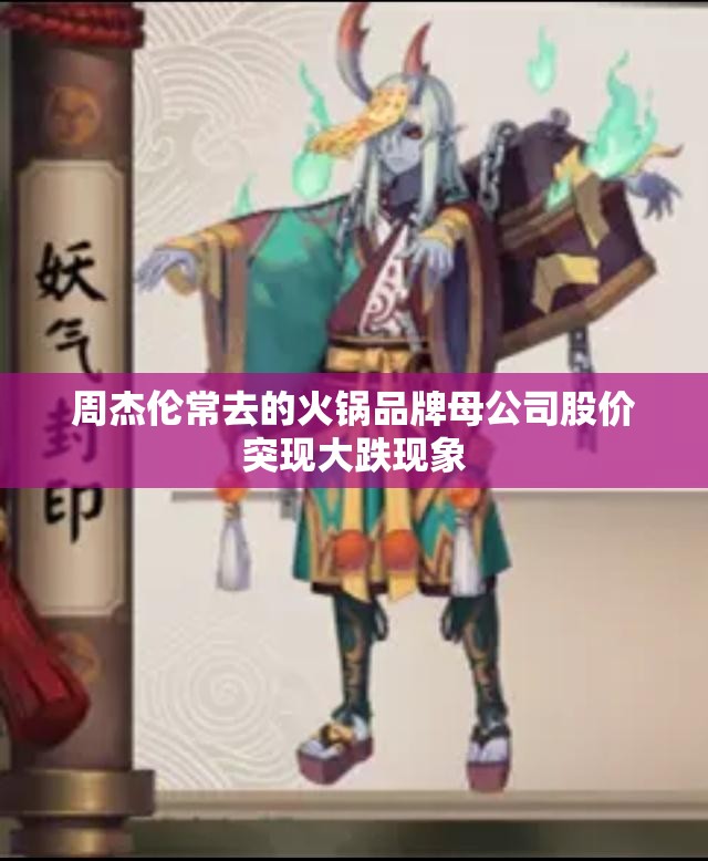 周杰伦常去的火锅品牌母公司股价突现大跌现象