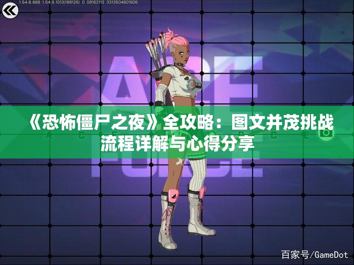 《恐怖僵尸之夜》全攻略：图文并茂挑战流程详解与心得分享