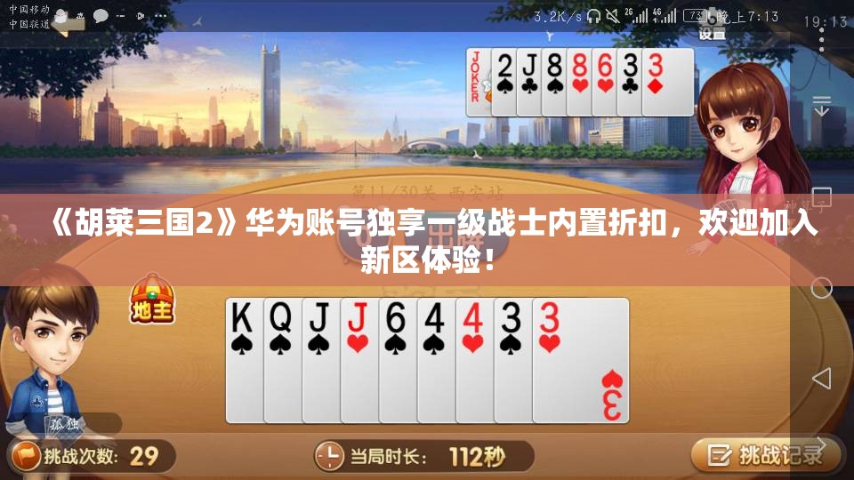 《胡莱三国2》华为账号独享一级战士内置折扣，欢迎加入新区体验！