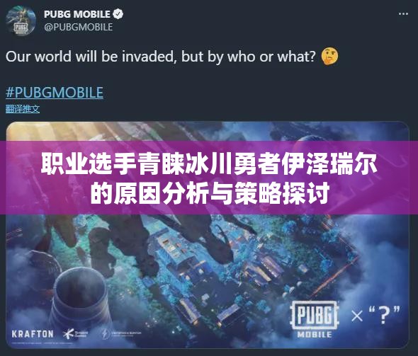 职业选手青睐冰川勇者伊泽瑞尔的原因分析与策略探讨
