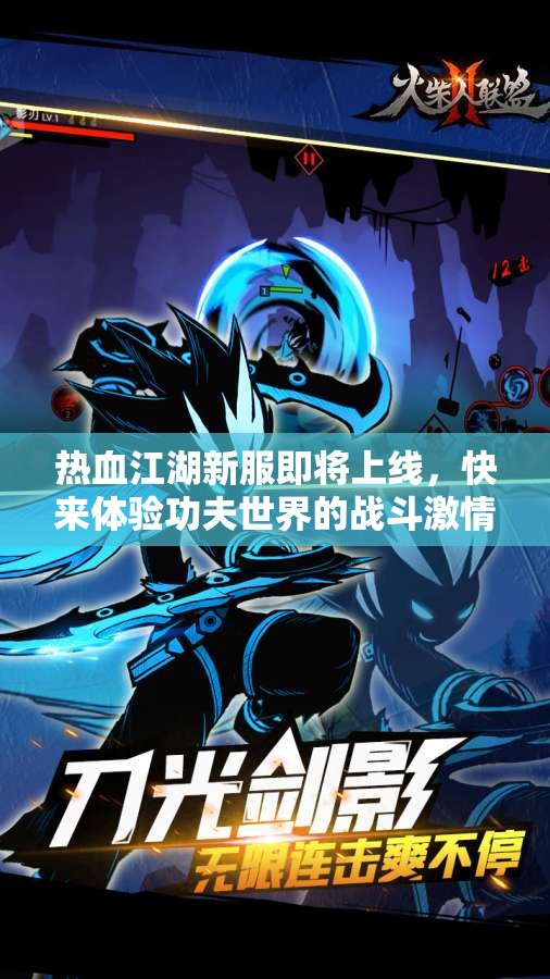 热血江湖新服即将上线，快来体验功夫世界的战斗激情！