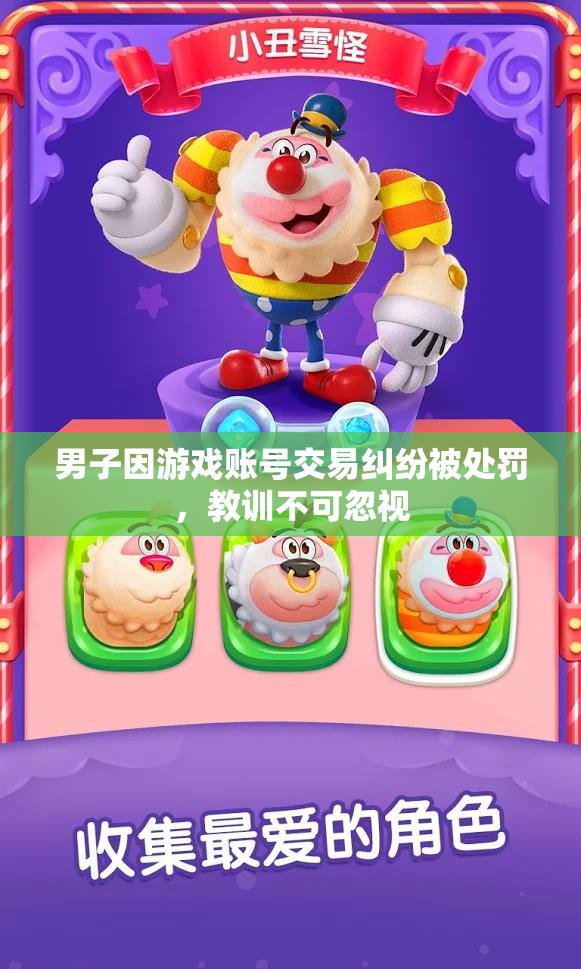 男子因游戏账号交易纠纷被处罚，教训不可忽视