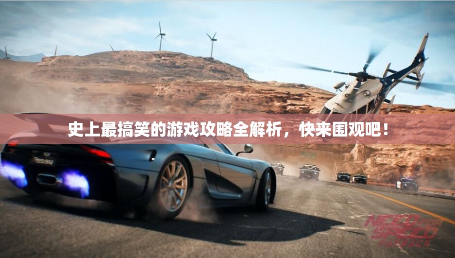 史上最搞笑的游戏攻略全解析，快来围观吧！