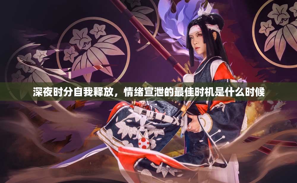 深夜时分自我释放，情绪宣泄的最佳时机是什么时候