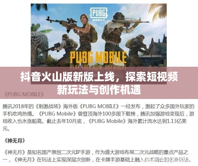 抖音火山版新版上线，探索短视频新玩法与创作机遇