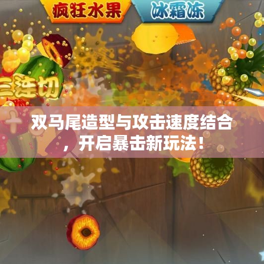 双马尾造型与攻击速度结合，开启暴击新玩法！