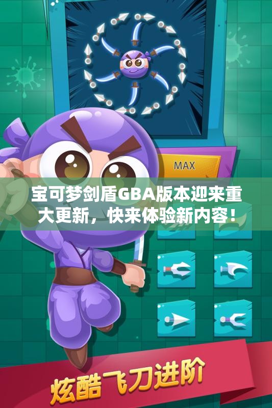 宝可梦剑盾GBA版本迎来重大更新，快来体验新内容！