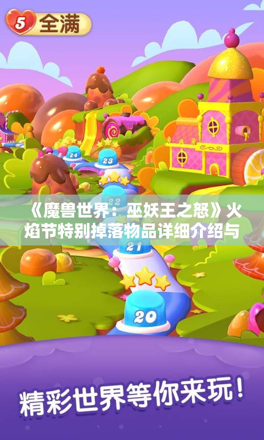 《魔兽世界：巫妖王之怒》火焰节特别掉落物品详细介绍与评析