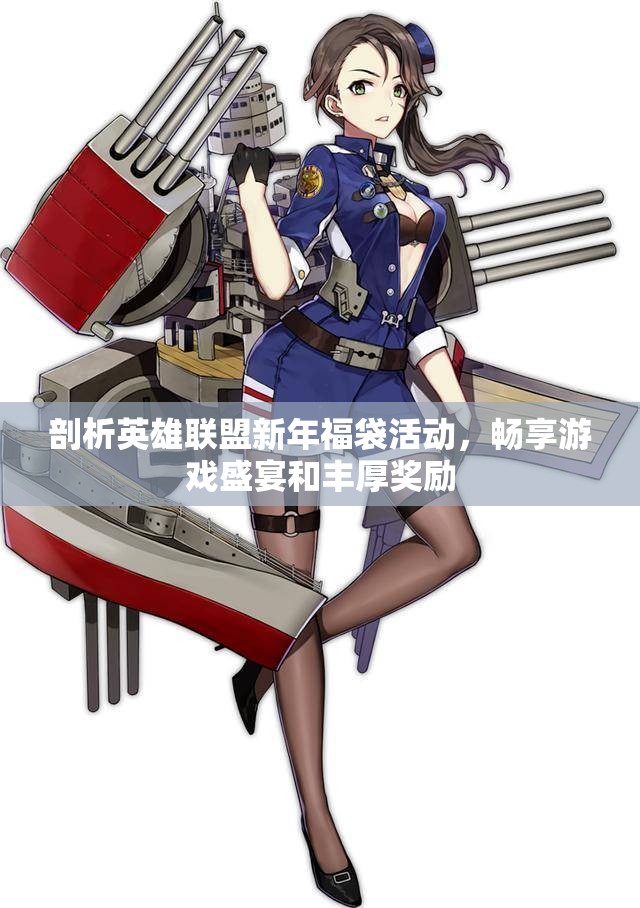 剖析英雄联盟新年福袋活动，畅享游戏盛宴和丰厚奖励