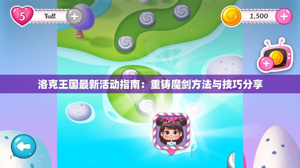 洛克王国最新活动指南：重铸魔剑方法与技巧分享