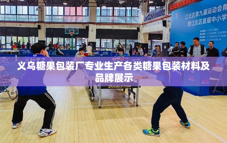义乌糖果包装厂专业生产各类糖果包装材料及品牌展示