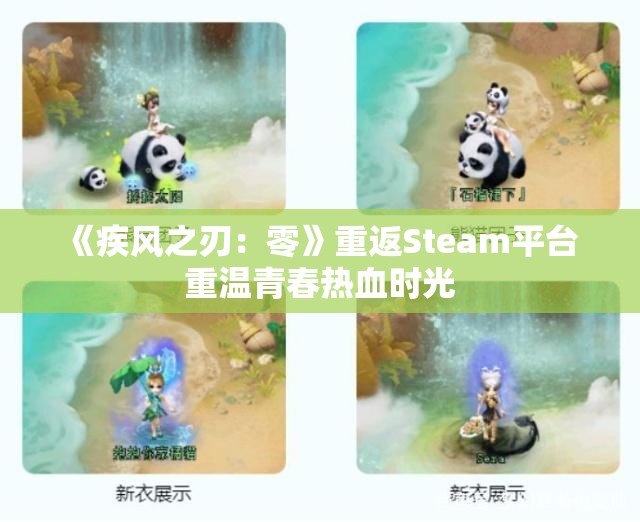 《疾风之刃：零》重返Steam平台 重温青春热血时光
