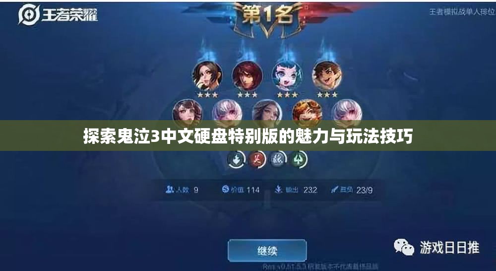 探索鬼泣3中文硬盘特别版的魅力与玩法技巧