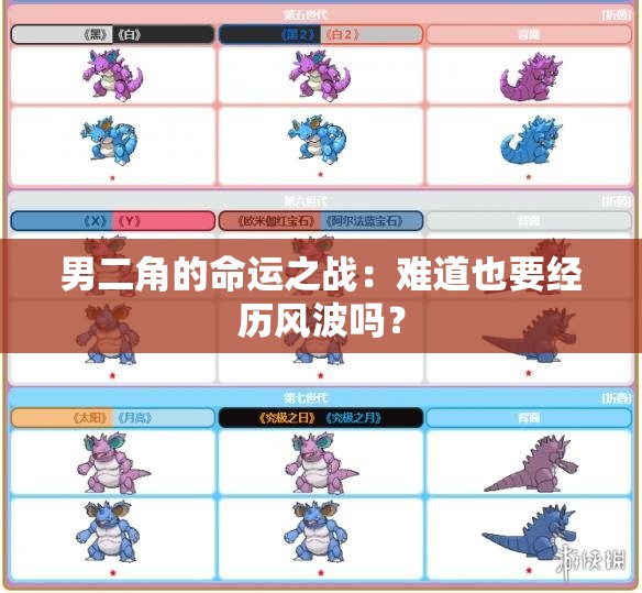 男二角的命运之战：难道也要经历风波吗？