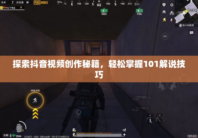 探索抖音视频创作秘籍，轻松掌握101解说技巧