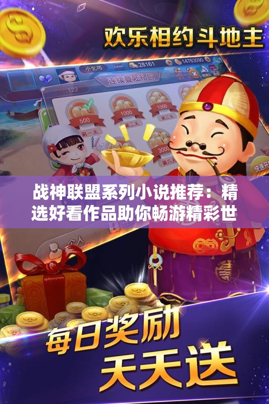 战神联盟系列小说推荐：精选好看作品助你畅游精彩世界