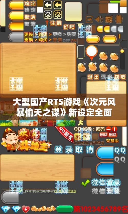 大型国产RTS游戏《次元风暴偷天之谋》新设定全面揭秘