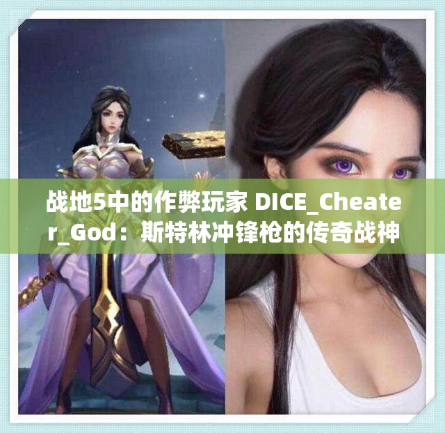 战地5中的作弊玩家 DICE_Cheater_God：斯特林冲锋枪的传奇战神
