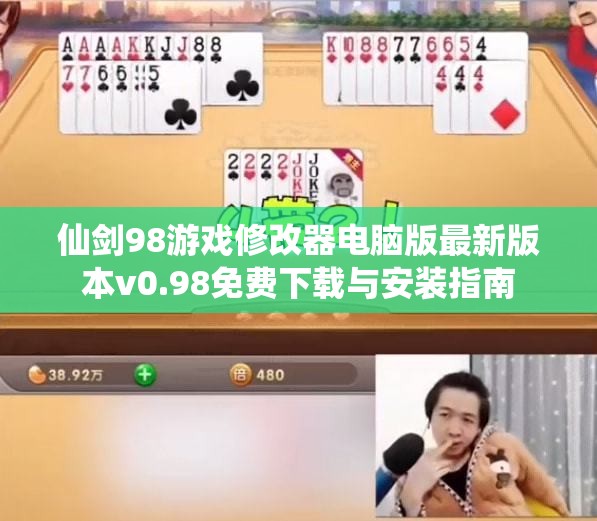 仙剑98游戏修改器电脑版最新版本v0.98免费下载与安装指南